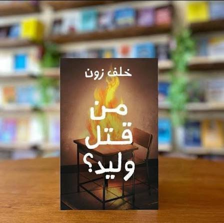 من قتل وليد