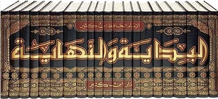 البداية والنهاية دار ابن كثير 21 مجلد