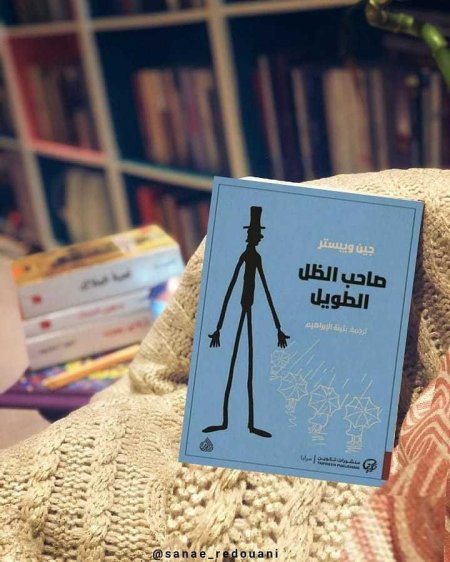 صاحب الظل الطويل