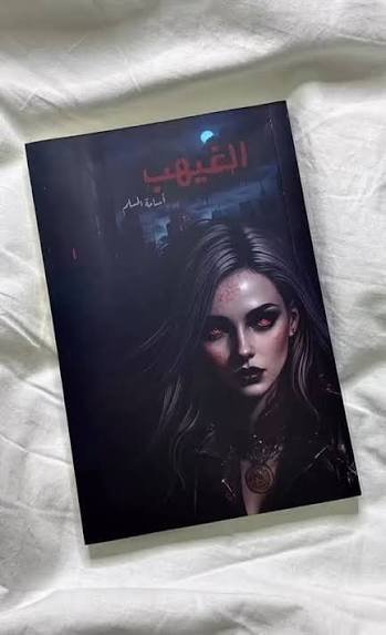 الغيهب