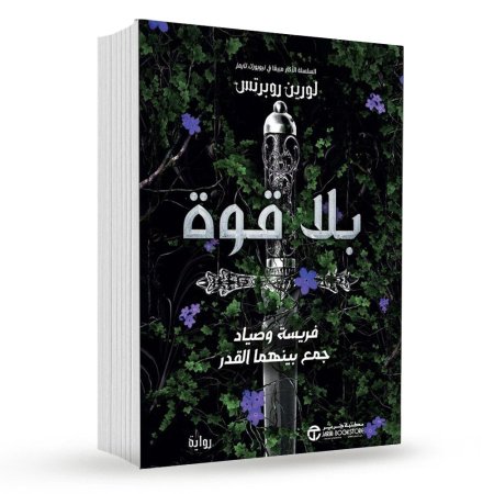 بلا قوة