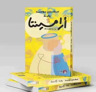 ارامينتا