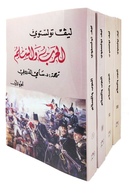 الحرب والسلم 4 اجزاء