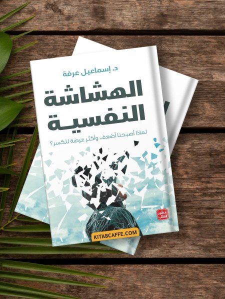 الهشاشة النفسية