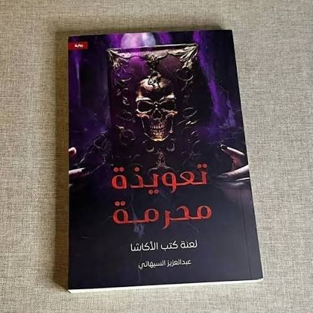 تعويذة محرمة