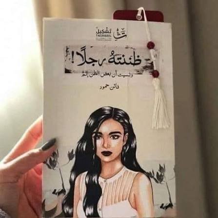 ظننته رجلا