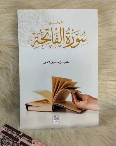 علمتني سورة الفاتحة