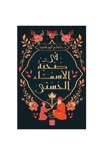 في صحبة الاسماء الحسنى