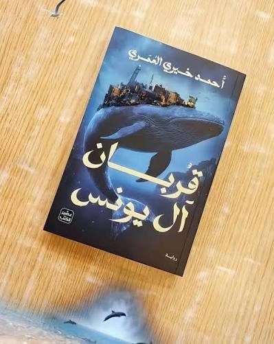 قربان ال يونس