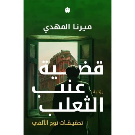 قضية عنب الثعلب