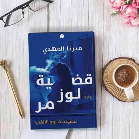 قضية لوز مر