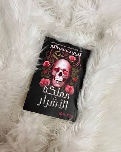 مملكة الاشرار