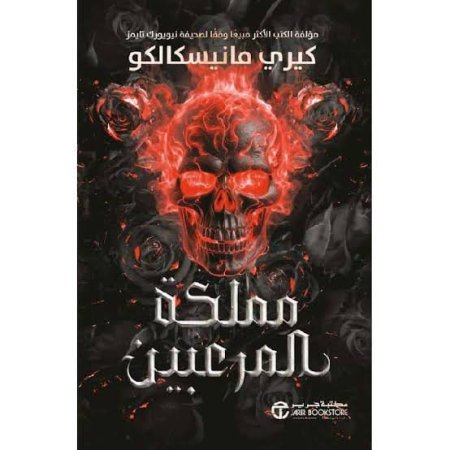 مملكة المرعبين