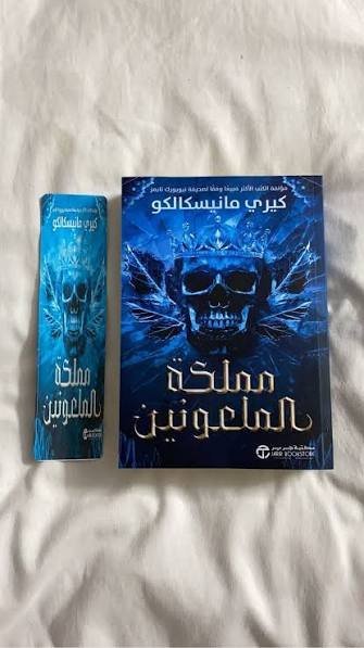 مملكة الملعونين