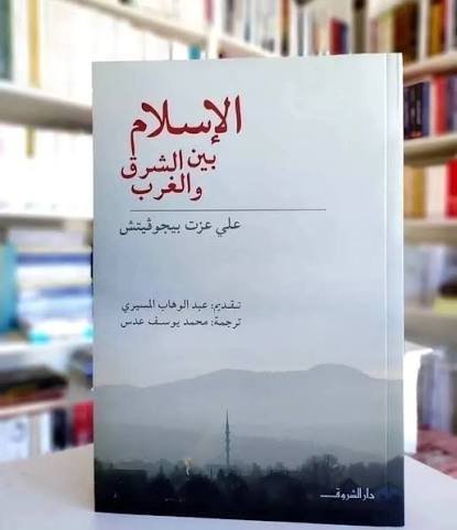 الاسلام بين الشرق والغرب