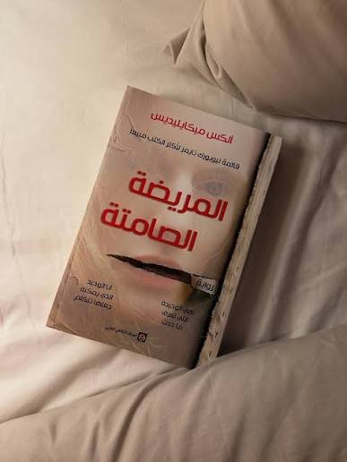 المريضة الصامتة