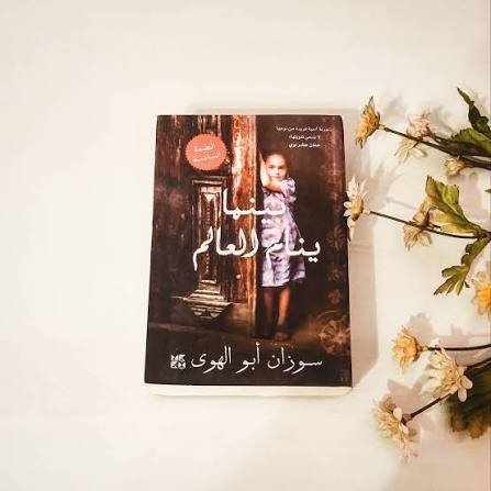 بينما ينام العالم