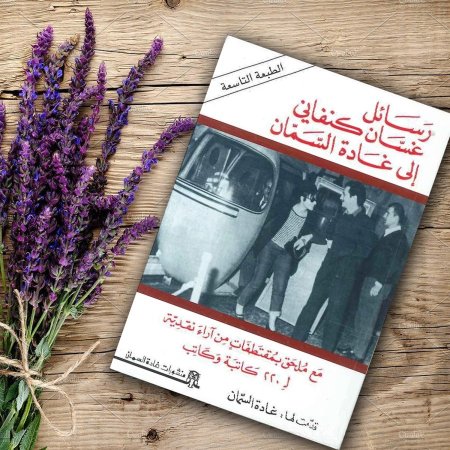 رسائل غسان كنفاني الى غادة السمان