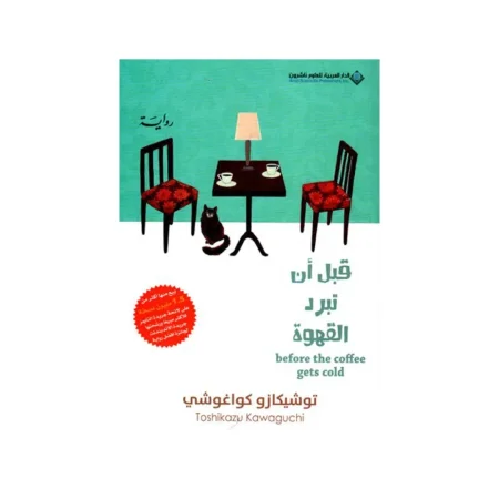 قبل ان تبرد القهوة