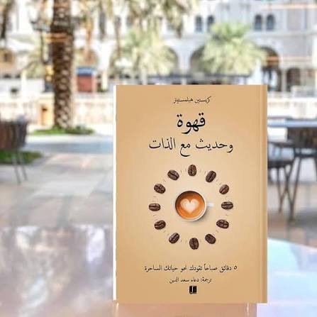 قهوة وحديث مع الذات