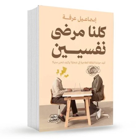 كلنا مرضى نفسيين