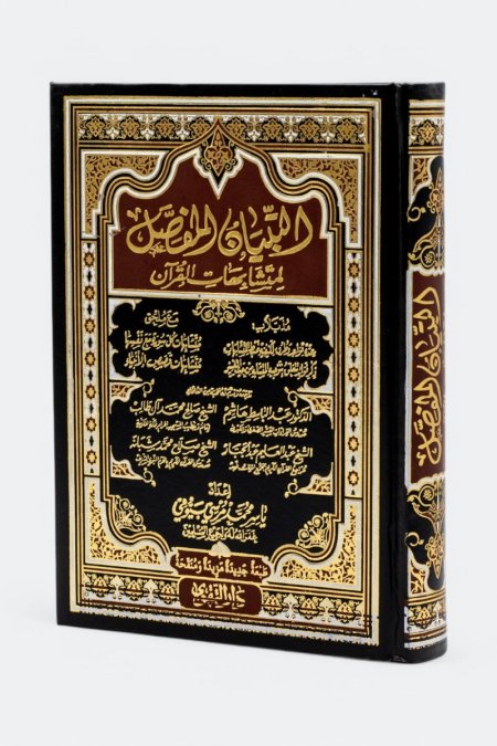 مصحف التبيان المفصل لمتشابهات القران