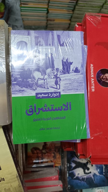الاستشراق المفاهيم الغربية للشرق