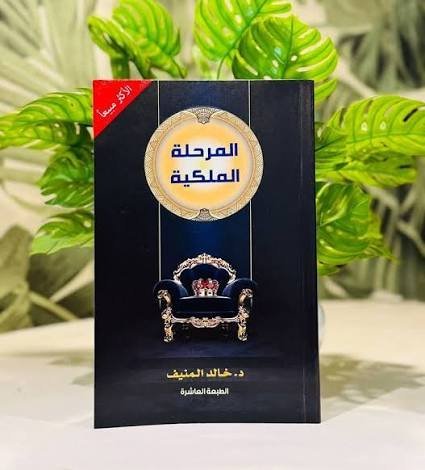 المرحلة الملكية