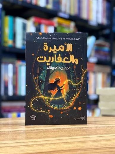 الاميرة والعفاريت