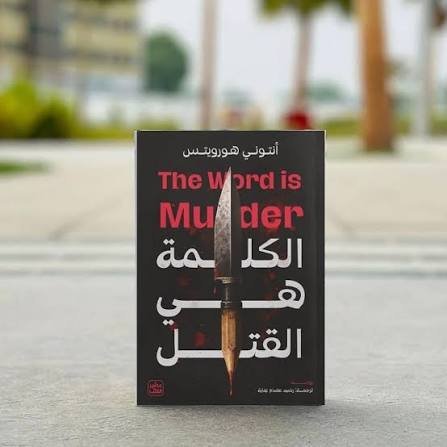 الكلمة هي القتل