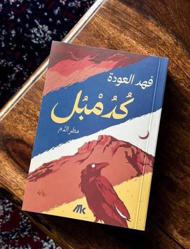 كدمبل مطر الدم