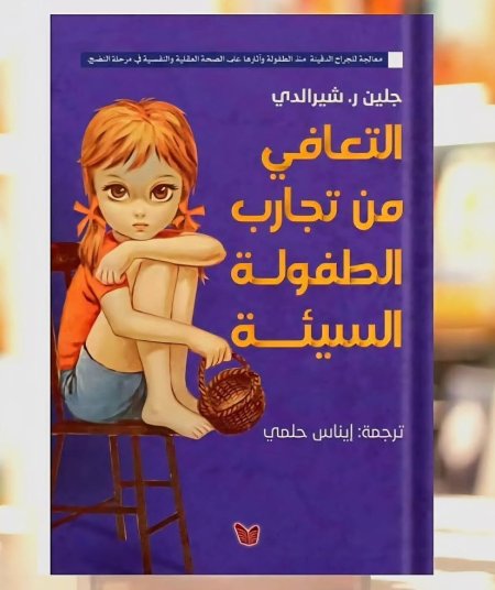 التعافي من تجارب الطفولة السيئة