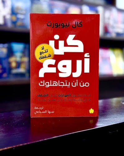 كن اروع من ان يتجاهلوك