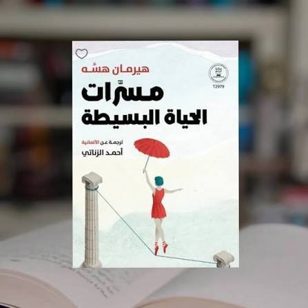 مسرات الحياة البسيطة