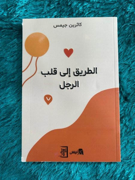 الطريق الى قلب الرجل