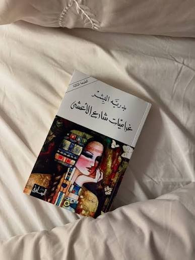 غراميات شارع الاعشى