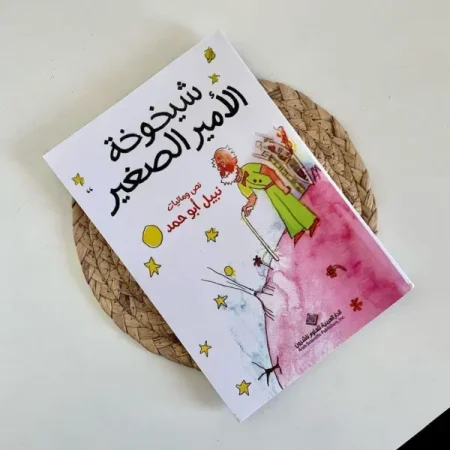 شيخوخة الامير الصغير