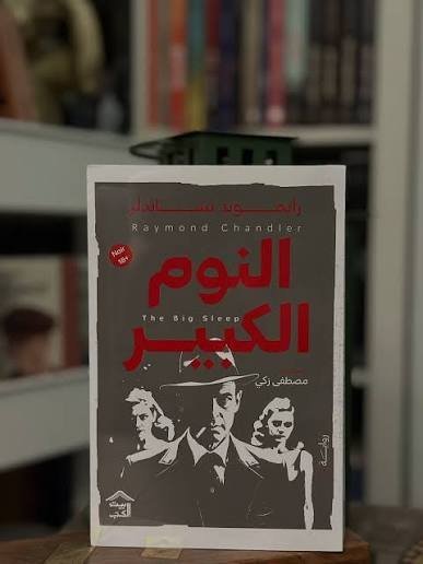 النوم الكبير