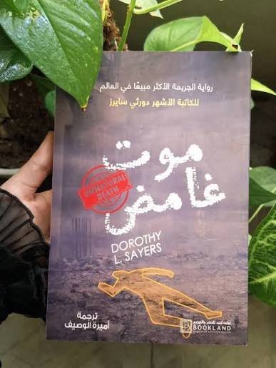 موت غامض