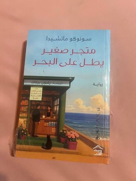 متجر صغير يطل على البحر