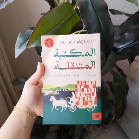 المكتبة المتنقلة