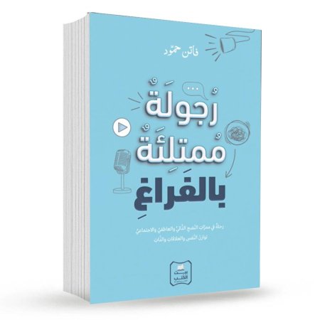 رجولة ممتلئة بالفراغ