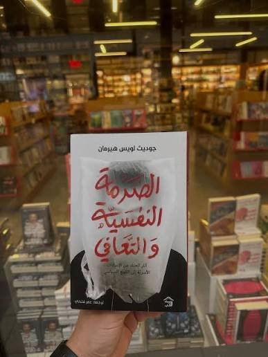 الصدمة النفسية والتعافي