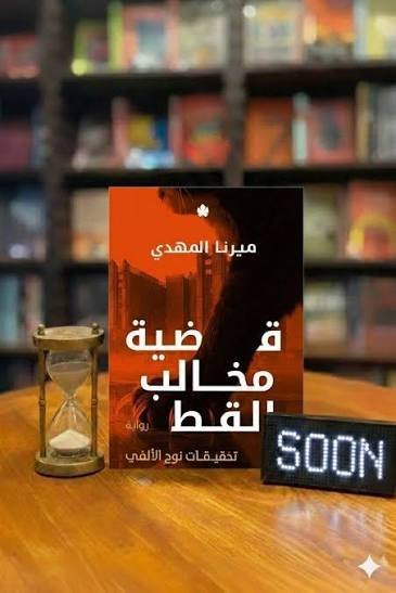 قضية مخالب القط
