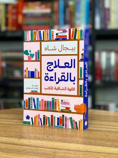 العلاج بالقراءة القوة الشافية للكتب