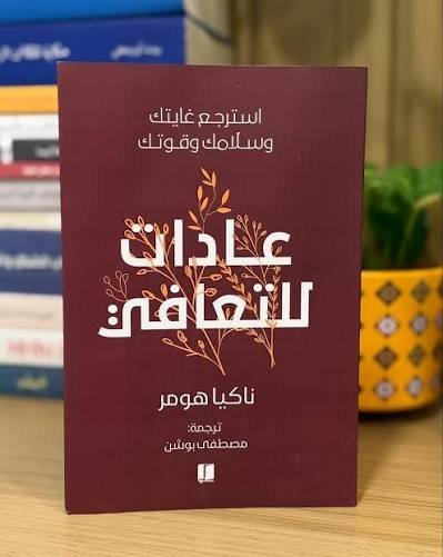 عادات للتعافي