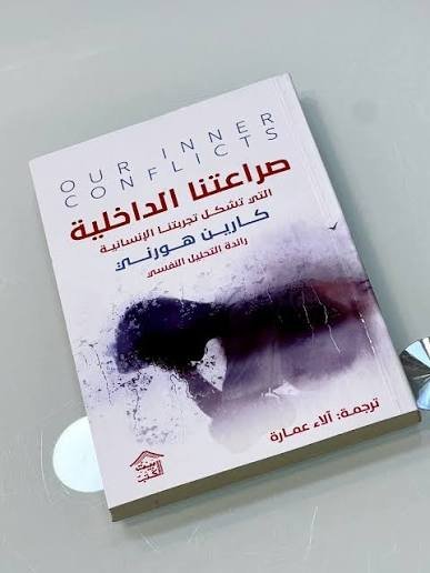 صراعتنا الداخلية التي تشكل تجربتنا الانسانية