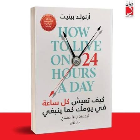 كيف تعيش كل ساعة في يومك كما ينبغي