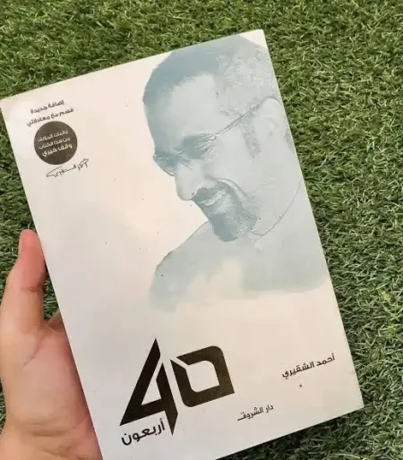 رواية 40 اربعون