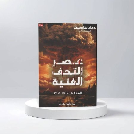 عصر التحف الفنية